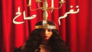 اليوم.. حفل نغم صالح وأوتشا على مسرح نهاد صليحة 