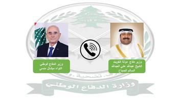وزير الدفاع اللبناني يتلقى اتصالًا من نظيره الكويتي يؤكد دعم لبنان وتعزيز التعاون الثنائي 