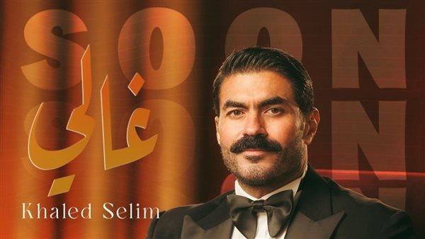 خالد سليم  وأغنيته الجديدة  "غالي"..تفاصيل