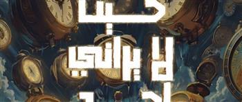 الاثنين.. قصور الثقافة تقدم "حيث لا يراني أحد" بالإسكندرية 