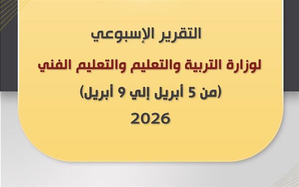 وزارة التربية والتعليم تستعرض أبرز أنشطتها في أسبوع 