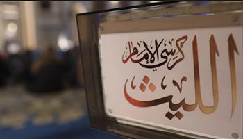 البرنامج الأسبوعي الجديد "كرسي الإمام الليث" كل جمعة على التليفزيون المصري