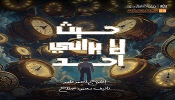 مسرح قصور الثقافة 2026| الإثنين.. «حيث لا يراني أحد»  تجربة نوعية بالإسكندرية