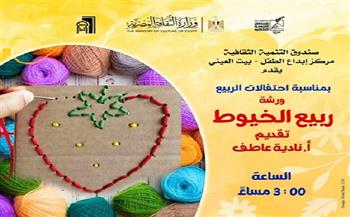 «ربيع الخيوط».. ورشة فنية ببيت العيني احتفاءً بأجواء الربيع