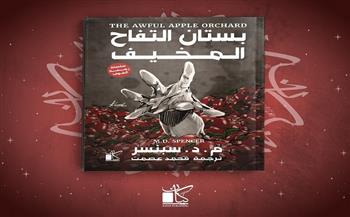 «بستان التفاح المخيف».. رواية لـ إم. دي سبنسر وترجمة محمد عصمت