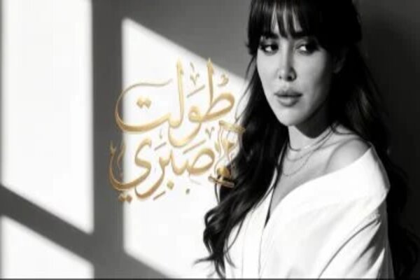 ناريمان زوجة رامي جمال تعود للساحة الغنائية بأغنية طولت صبري 