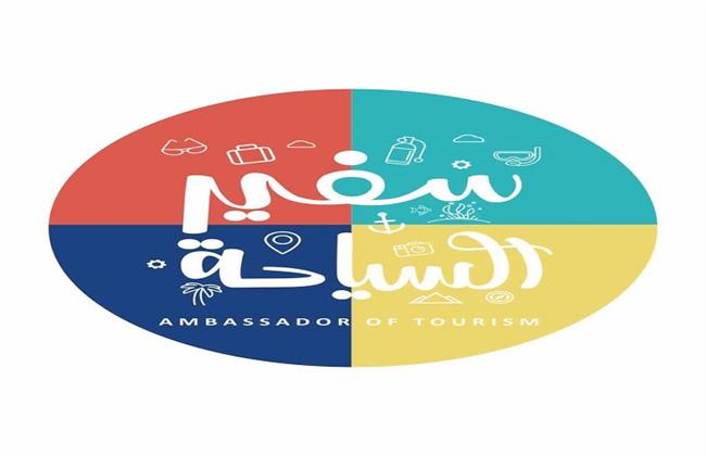 إطلاق مسابقة "سفير السياحة" لتعزيز الوعي الأثري لدى الطلاب