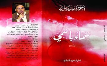 صدر في إسبانيا والمكسيك وكولومبيا في يوم واحد.. "سماء باسمي" لأحمد الشهاوي بالإسبانية في 3 دول 