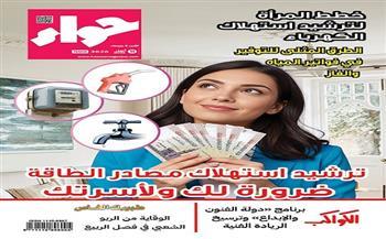 مجلة "حواء" تقدم دليلاً شاملاً لترشيد استهلاك الطاقة وإدارة مصروفات الأسرة   