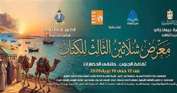 وزارة الثقافة تعلن انطلاق فعاليات الدورة الثالثة من معرض شلاتين للكتاب.. غدًا 