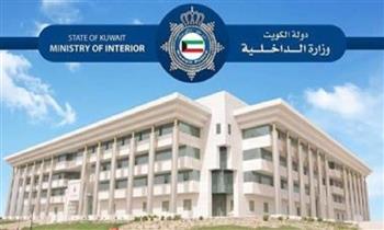 الداخلية الكويتية تعلن عن إحباط مخطط يستهدف أمن البلاد وتمويل كيانات إرهابية