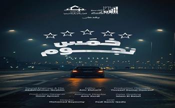 القومي للسينما يعرض ويناقش فيلمي «خمس نجوم» و«مرة في الشهر»