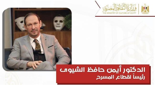 أيمن الشيوي رئيسًا لقطاع المسرح وهشام عطوة رئيسًا للهيئة العامة لقصور الثقافة