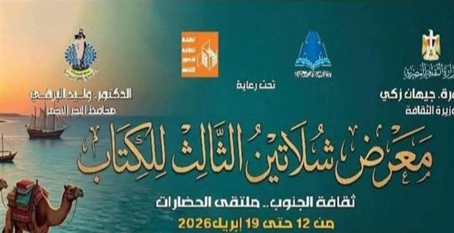 وزارة الثقافة تعلن انطلاق فعاليات الدورة الثالثة من معرض شلاتين للكتاب