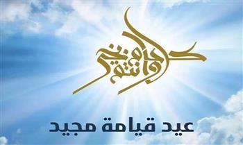 المركز القومي للمسرح والموسيقى والفنون الشعبية يهنئ الأخوة الأقباط بعيد القيامة المجيد