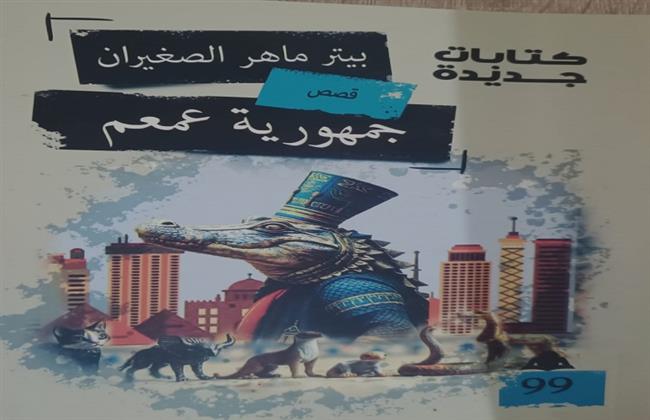 صدور «جمهورية عمعم» لبيتر ماهر الصغيران عن هيئة الكتاب