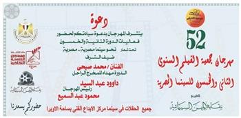 الثلاثاء.. انطلاق الدورة الـ 52 لمهرجان جمعية الفيلم بمركز الإبداع الفني