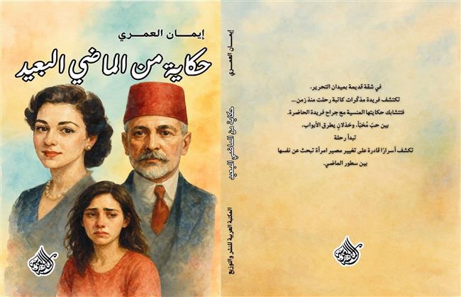 «حكاية من الماضي البعيد».. رواية جديدة لـ إيمان العمري 