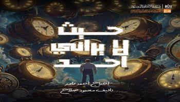 مسرح قصور الثقافة 2026| عرض «حيث لا يراني أحد» تجربة نوعية بالإسكندرية اليوم