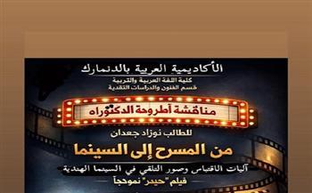 رسالة دكتوراه في المسرح تناقش آليات الاقتباس وصور التلقي بالسينما الهندية 