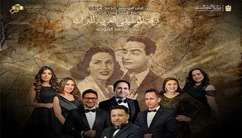 الخميس.. «الموسيقى العربية للتراث» تجمع أغاني وألحان محمد فوزي وليلى مراد بالإسكندرية 