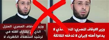 "الأوقاف" تنفي تصريحات منسوبة للوزير وتدعو لتحري الدقة في مواجهة التضليل