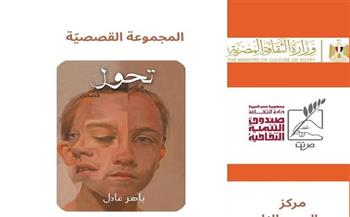 بالإسكندرية.. مناقشة المجموعة القصصية «تحوّل» لـ باهر عادل بمركز جمال عبد الناصر الثقافي 