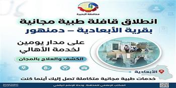 غداً .. انطلاق قافلة طبية مجانية بقرية الأبعادية بدمنهور على مدار يومين لخدمة الأهالي