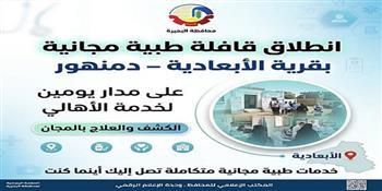 غداً .. انطلاق قافلة طبية مجانية بقرية الأبعادية بدمنهور على مدار يومين لخدمة الأهالي