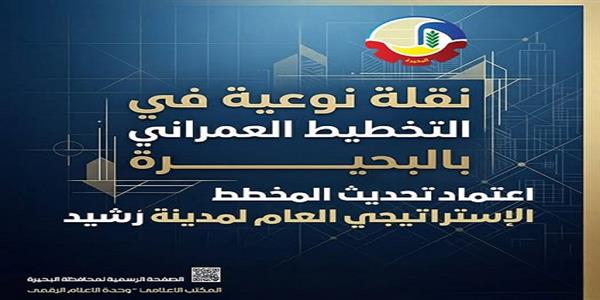 طفرة في التخطيط العمراني بالبحيرة .. اعتماد تحديث المخطط الاستراتيجي لمدينة رشيد 