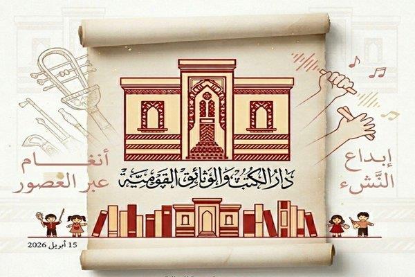 "أنغام عبر العصور" احتفالية ثقافية بدار الكتب والوثائق القومية بالتعاون مع متحف مطار القاهرة
