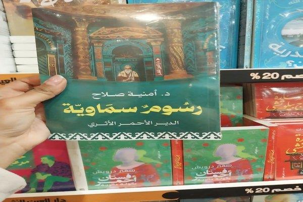 “رسوم سماوية”.. مناقشة كتاب جديد يعيد قراءة التاريخ بلغة الفن والدهشة