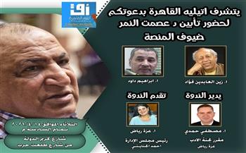 اليوم.. أمسية تأبينية في أتيليه القاهرة وفاءً لروح الدكتور عصمت النمر