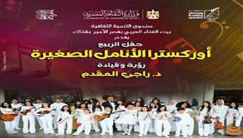 الخميس.. أوركسترا «الأنامل الصغيرة» تحيي حفلًا غنائيًا بقصر الأمير بشتاك بمناسبة عيد الربيع