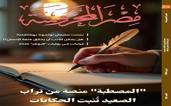 "المصطبة منصة من تراب الصعيد تنبت الحكايات" في العدد الجديد من مجلة مصر المحروسة