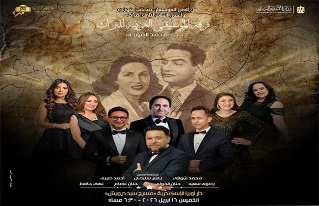 بعد غد.. حفل لفرقة الموسيقى العربية للتراث بأوبرا الإسكندرية