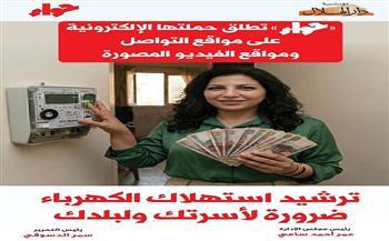مجلة حواء تطلق حملة رقمية لترشيد استهلاك الكهرباء عبر منصات التواصل 