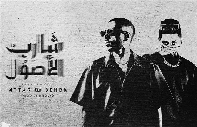 عطار وعنبة يجتمعان في ديو جديد بعنوان “شارب الأصول” لأول مرة  