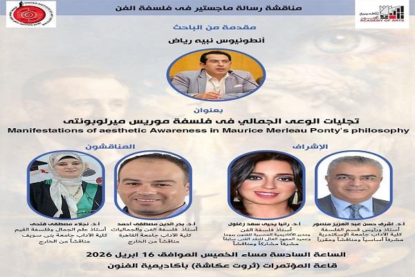 مناقشة رسالة ماجستير بعنوان «تجلّيات الوعي الجمالي في فلسفة موريس ميرلوبونتي» بأكاديمية الفنون
