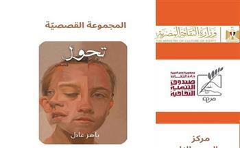 بالإسكندرية.. مناقشة المجموعة القصصية «تحوّل» لـ باهر عادل بمركز جمال عبد الناصر الثقافي.. اليوم 