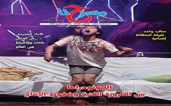 في العدد الجديد في مسرحنا.. «المونودراما بين الضرورة الفنية وضغوط الإنتاج»