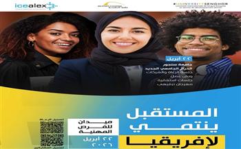 مكتبة الإسكندرية وجامعة سنجور ومركز «icealex» للابتكار ينظمون المنتدى الدولي «المستقبل يينتمي لإفريقيا»