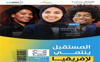 مكتبة الإسكندرية وجامعة سنجور ومركز «icealex» للابتكار ينظمون المنتدى الدولي «المستقبل يينتمي لإفريقيا»