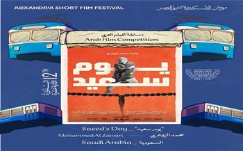 مهرجان الإسكندرية للفيلم القصير يعلن قائمة أفلام المسابقة العربية لنسخته الـ 12