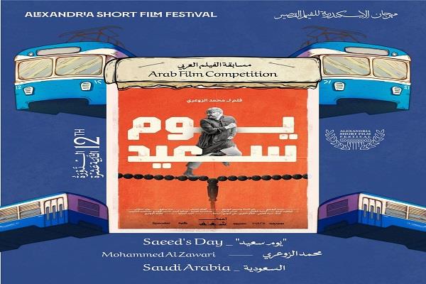 مهرجان الإسكندرية للفيلم القصير يعلن قائمة أفلام المسابقة العربية لنسخته الـ 12  
