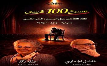 في تونس.. فرقة «كورتينا» تنظم الدورة الثامنة لتظاهرة «مسرح الـ 100 كرسي»