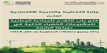 "التخطيط" تعلن فتح باب التقدم للمشاركة في الدورة الرابعة من المبادرة الوطنية للمشروعات الخضراء الذكية 