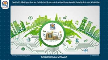 محافظة قنا تعلن انطلاق الدورة الرابعة للمبادرة الوطنية للمشروعات الخضراء الذكية