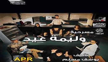  اليوم وغدًا.. «وليمة عيد» على خشبة مسرح نهاد صليحة 