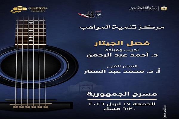 اليوم.. مؤلفات عالمية في حفل لمواهب الجيتار على مسرح الجمهورية